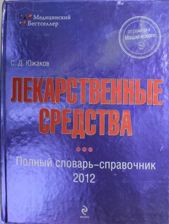Южаков С.Д. Лекарственные средства : полный словарь-справочник 2012