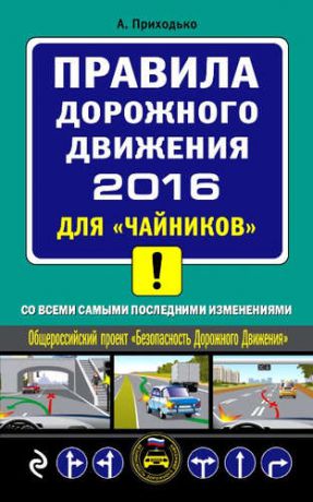 Приходько, Алексей Михайлович ПДД 2016 для "чайников" (со всеми самыми последними изменениями)