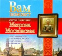 CD AK Чуднова А. Вам поможет Матрона Московская / Астрель