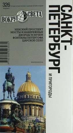 Ларионова Ю. Санкт-Петербург и пригороды. Спутник путешественника. 8-е издание