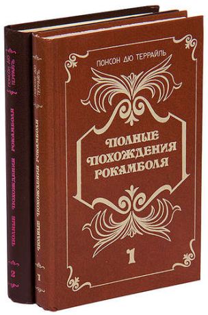 Террайль П.Д. Полные похождения Рокамболя (комплект из 2 книг)