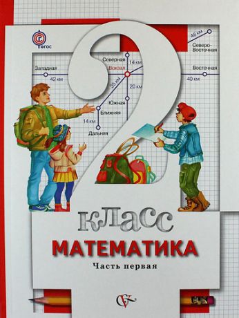Минаева С.С. Математика : 2 класс : учебник для учащихся общеобразовательных учреждений : в 2 ч.