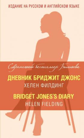 Филдинг, Хелен Дневник Бриджит Джонс = Bridget Jones