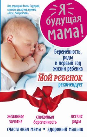 Андреева, Надежда Я - будущая мама! Беременность, роды и первый год жизни ребёнка