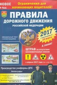 Правила дорожного движения Российской Федерации 2017
