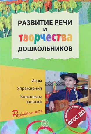 Ушакова О.С. Развитие речи и творчества дошкольников. Игры, упражнения, конспекты занятий (ФГОС ДО)