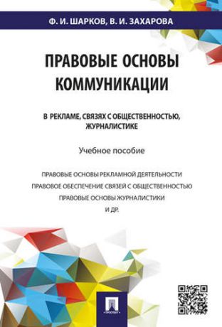 Шарков Ф.И. Правовые основы коммуникации: в рекламе, связях с общественностью, журналистике.Уч.пос.