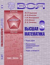 Краснов М. Вся высшая математика. Т. 3: Учебник / 4-е изд.