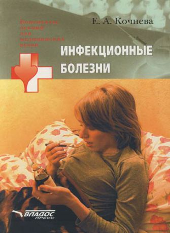 Кочнева Е.А. Инфекционные болезни: Учебное пособие для студентов мед.вузов