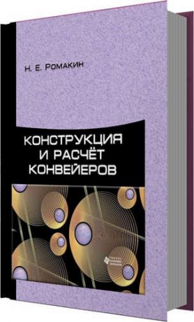 Ромакин Н.Е. Конструкция и расчёт конвейеров
