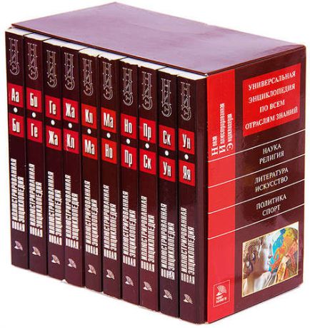 Новая иллюстрированная энциклопедия (комплект из 10 книг)