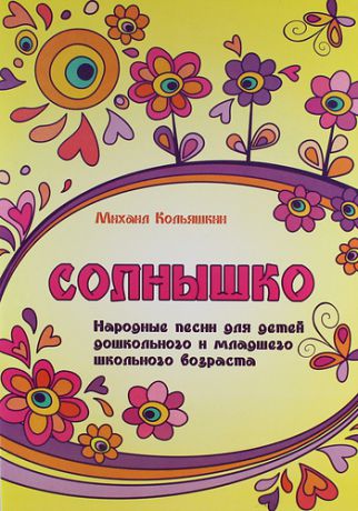 Кольяшкин М.А. Солнышко : народные песни для детей дошкольного и младшего школьного возраста