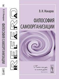 Макаров В.И. Философия самоорганизации