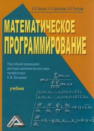 Балдин К.В. Математическое программирование: Учебник 2-е изд.