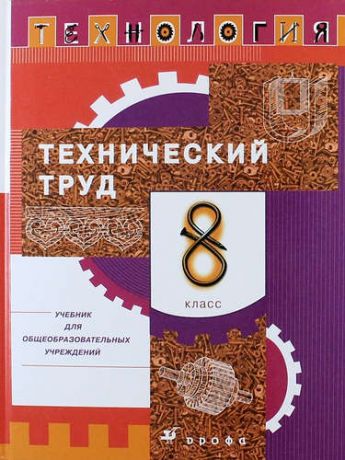 Казакевич В.М. Технология. Технический труд. 8 класс : учебник для общеобразоват. учреждений