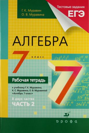 Муравин Г.К. Алгебра. 7 кл. : рабочая тетрадь к учебнику Г.К. Муравина "Алгебра. 7 класс". В 2 ч. Ч. 2