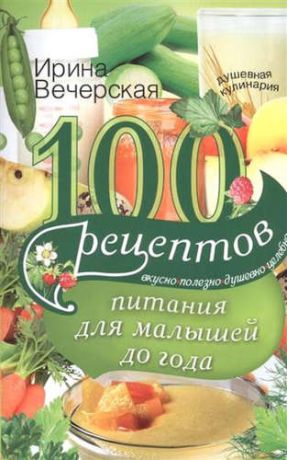 Вечерская, Ирина 100 рецептов питания для малышей