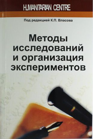 Власов К.П. Методы исследований и организация экспериментов / 2-е изд., перераб. и доп.