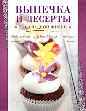 Ильичева С., ред. Выпечка и десерты для сладкой жизни