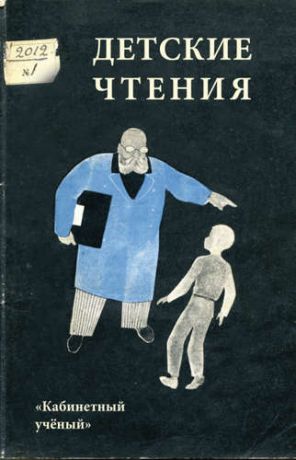 Литовская М., ред. Детские чтения. Вып. 1