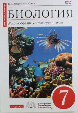 Захаров В.Б. Биология. Многообразие живых организмов. 7 класс. Учебник
