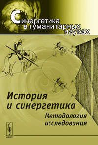 Коротаев А.В. История и синергетика: Методология исследования