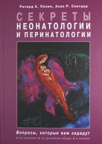 Полин Р.А. Секреты неонатологии и перинатологии / Пер. с англ.