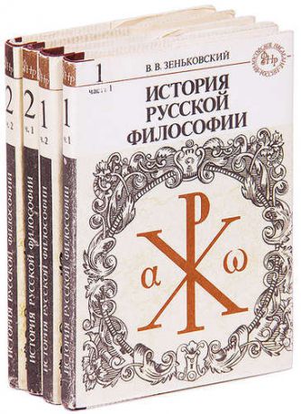 История русской философии (комплект из 4 книг)