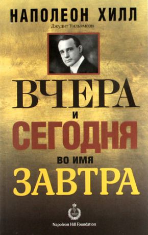 Хилл, Наполеон , Уильямсон, Джудит Вчера и сегодня во имя завтра