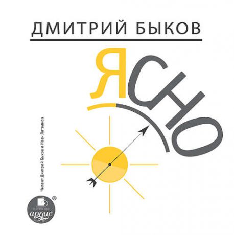 CD, Аудиокнига, Быков Д.Л. Ясно. Mp3 Ардис