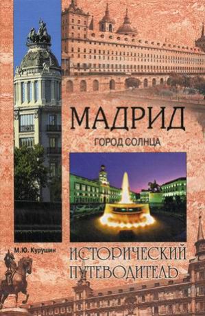 Курушин, Михаил Юрьевич Мадрид. Город солнца