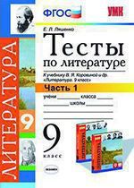 Ляшенко Е.Л. Тесты по литературе: Часть 1: 9 класс: к учебнику В.Я. Коровиной и др. "Литература. 9 кл.". ФГОС (к новому учебнику) / 2-е изд., перераб. и доп.