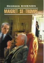 Сименон Ж. Ошибка Мегре: Книга для чтения на французском языке.