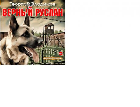CD, Аудиокнига, Владимов Г. Верный Руслан 1МР3 / ИД Союз