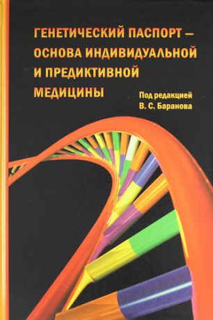 Баранов В.С. Генетический паспорт — основа индивидуальной и предиктивной медицины