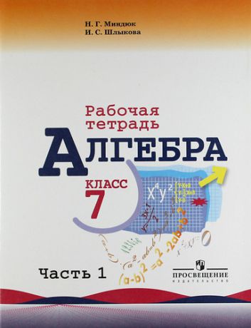 Миндюк, Нора Григорьевна, Шлыкова, Инга Соломоновна Алгебра. Рабочая тетрадь. 7 класс. Пособие для учащихся общеобразовательных учреждений. В двух частях Часть 1