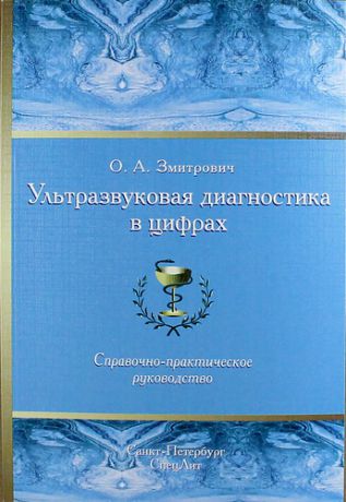 Змитрович, Олег Антонович Ультразвуковая диагностика в цифрах