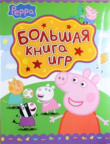 Смилевска Л.П. Свинка Пеппа. Большая книга игр