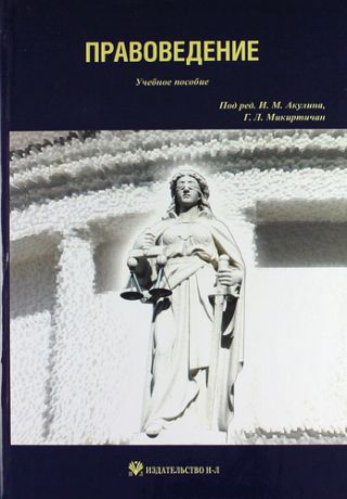 Акулин И.М. Правоведение: учебное пособие к занятиям по правоведению