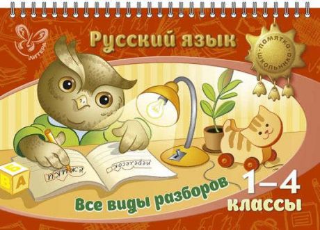 Стронская И.М. Русский язык. Все виды разборов 1-4 классы