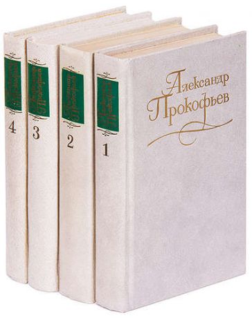 Александр Прокофьев. Собрание сочинений в 4 томах (комплект)