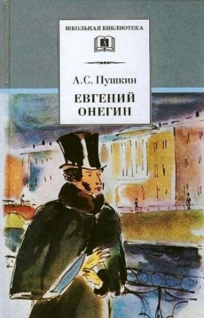 Пушкин, Александр Сергеевич Евгений Онегин: роман в стихах