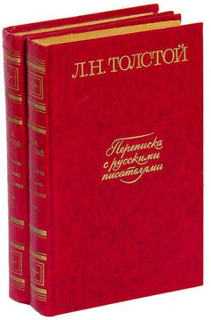 Л. Н. Толстой. Переписка с русскими писателями (комплект из 2 книг)