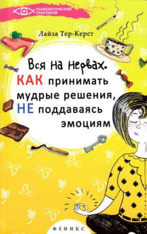 Тер-Керст, Лайза Вся на нервах. (Как принимать мудрые решения, не поддаваясь эмоциям)