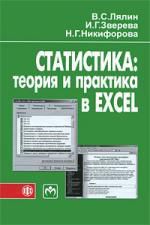 Лялин В.С. Статистика: теория и практика в Excel: учебное пособие