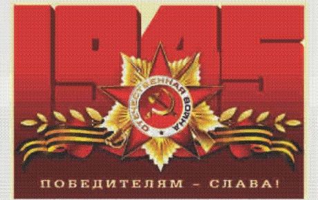 Сувенир Флажок Победа 1945 /15-25см/ шёлковый, ФТ1945