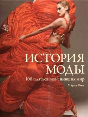 Фогг, Марни История моды. 100 платьев, изменивших мир