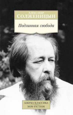 Солженицын, Александр Исаевич Подлинная свобода: Избранная публицистика в годы изгнания