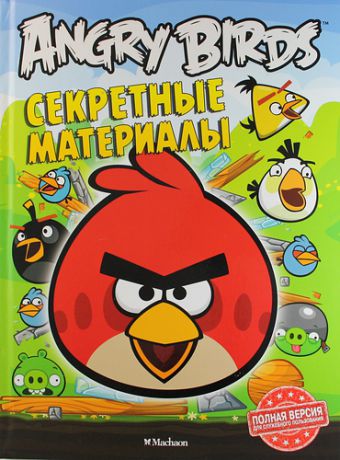 Бирюкова А., отв. за вып. Angry Birds. Секретные материалы