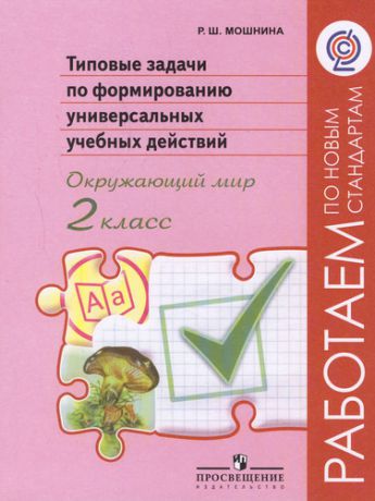 Типовые задачи по формированию универсальных учебных действий. Окружающий мир. 2 класс: пособие для учащихся общеобразовательных организаций